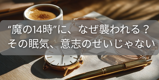 ランチ後の“魔の14時”。その眠気の正体と秒速リセット術