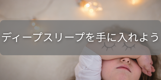 ディープスリープを手に入れよう。ベッド内時間制限法のすべて