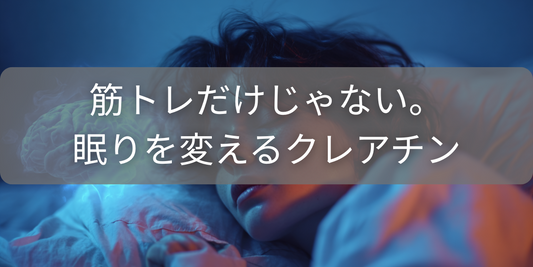 筋トレだけじゃない!クレアチンがあなたの睡眠を変えるかもしれない話