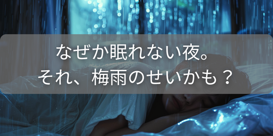 梅雨に寝つきが悪くなる科学的な理由|寝苦しさを解消する3つの対策