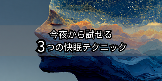今夜から試せる3つの快眠テクニック