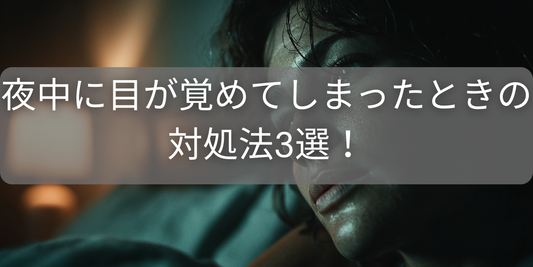夜中に目が覚めてしまったときの対処法3選