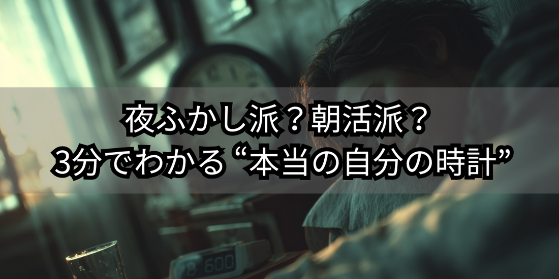 夜ふかし派?朝イチ派?――クロノタイプ診断で見つける「最強の活動時間」