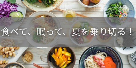 夏バテでもするりと食べられる!ぐっすり眠れる1週間献立ガイド