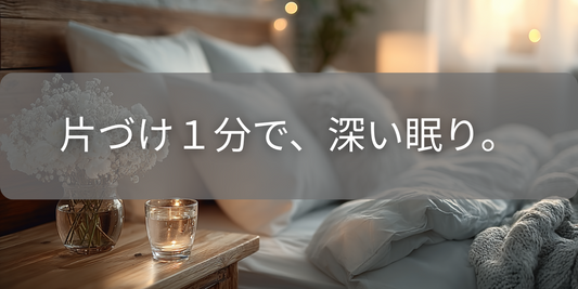 寝室が散らかっていると脳が休めない?”片づけ快眠術”