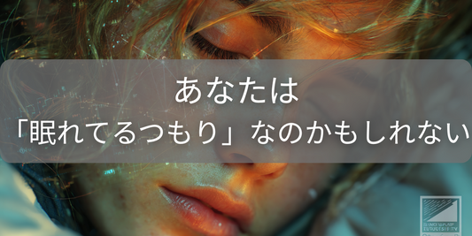 その自信、大丈夫?“眠れているつもり”の45%が実は睡眠不足という事実