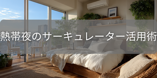 睡眠の質をあげる扇風機・サーキュレーター活用術