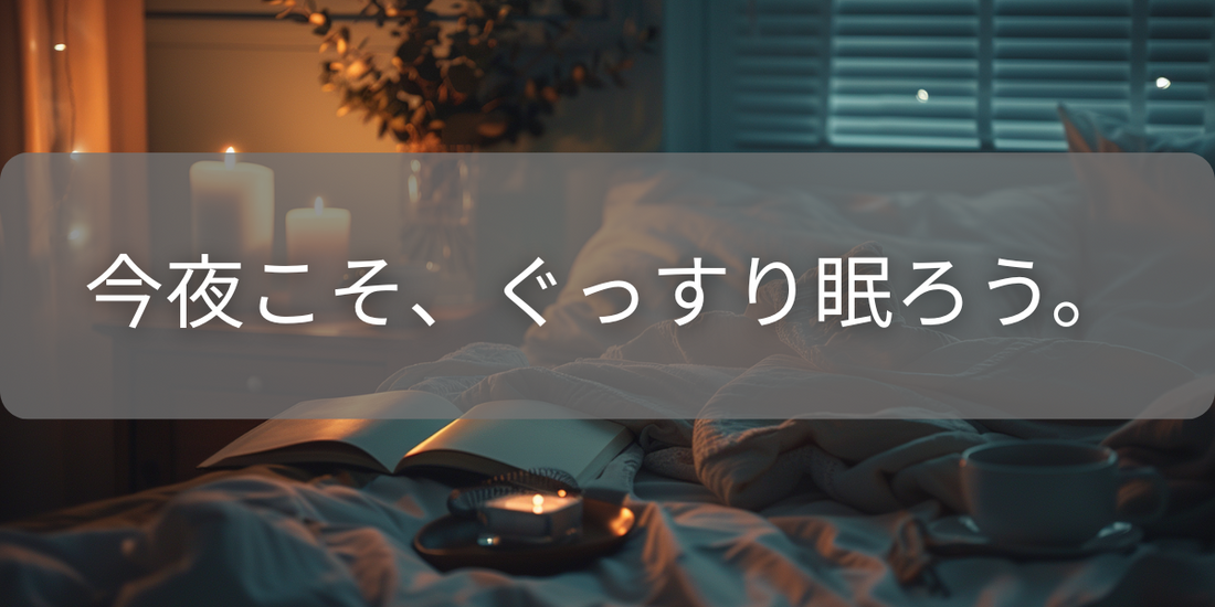 「眠れない夜」の処方箋7選ぶ