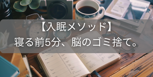 寝る前たった5分!?“頭のゴミ捨て”入眠メソッド