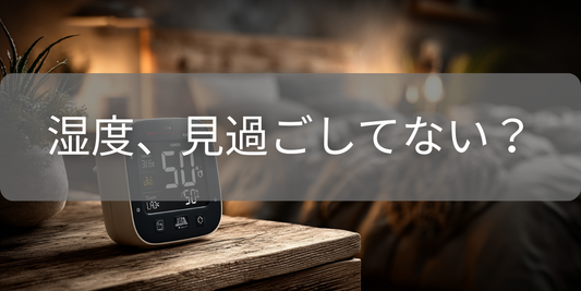 寝苦しい夜の原因は「湿度」かも?不快指数を理解して睡眠の質を上げる方法