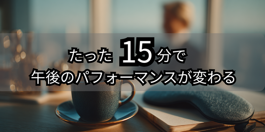 昼寝の力を活用しよう!効果的な昼寝の方法とメリット