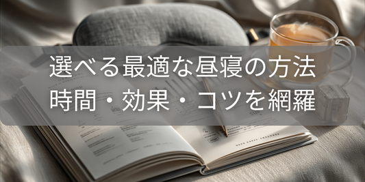 昼寝の効果と方法は? 最適な時間と長さ、種類別の効果を徹底解説!