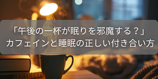 「午後のコーヒーはNG」って本当?カフェインについて