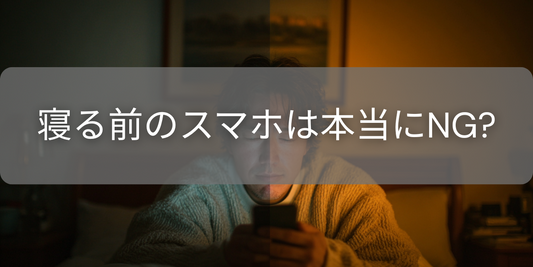寝る前スマホはホントにダメ?