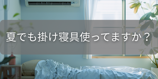 夏の夜、エアコンをつけてもなんだか寝苦しい…その原因とは?