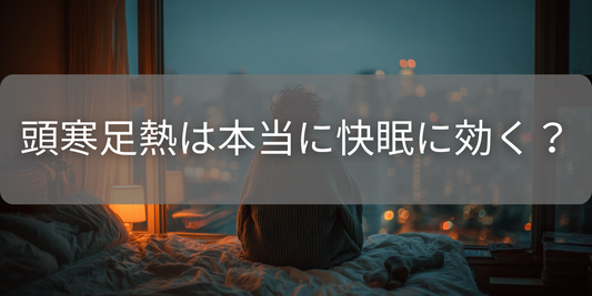 頭寒足熱は本当に快眠に効く?