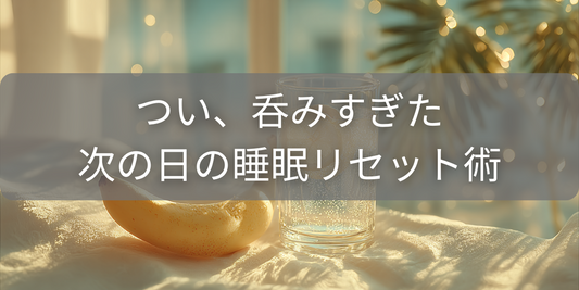 後悔は今夜で終わり!飲み会翌日の睡眠を立て直すリセット術