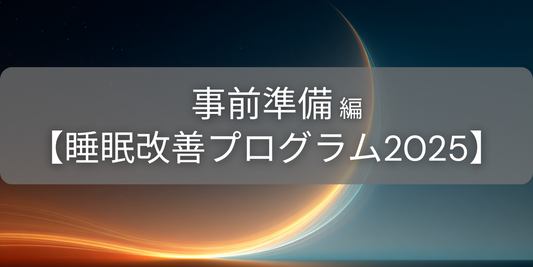 【始める前の準備】10日間で「スッと眠れる自分」になる。【睡眠改善プログラム2025】
