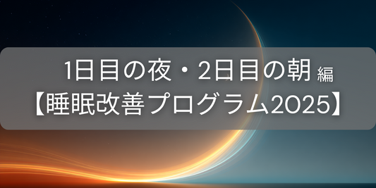 【1日目の夜・2日目の朝】 すべての基本となる「たった一つの最優先ルール」【睡眠改善プログラム2025】