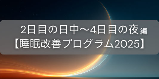 【2日目の日中〜4日目の夜】 体内時計をリセットし、入眠儀式を作る【睡眠改善プログラム2025】