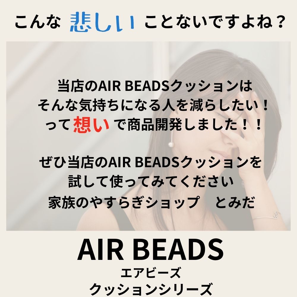 クッション AIR BEADS エアビーズ 円座形 ほし形 たまご形 ハート形 日本製 【送料無料】