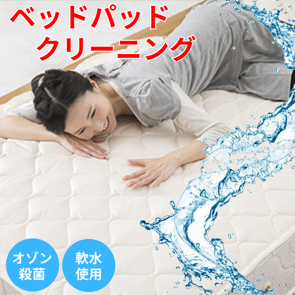 【ベッドパッド(敷きパッド)専用】クリーニングサービス