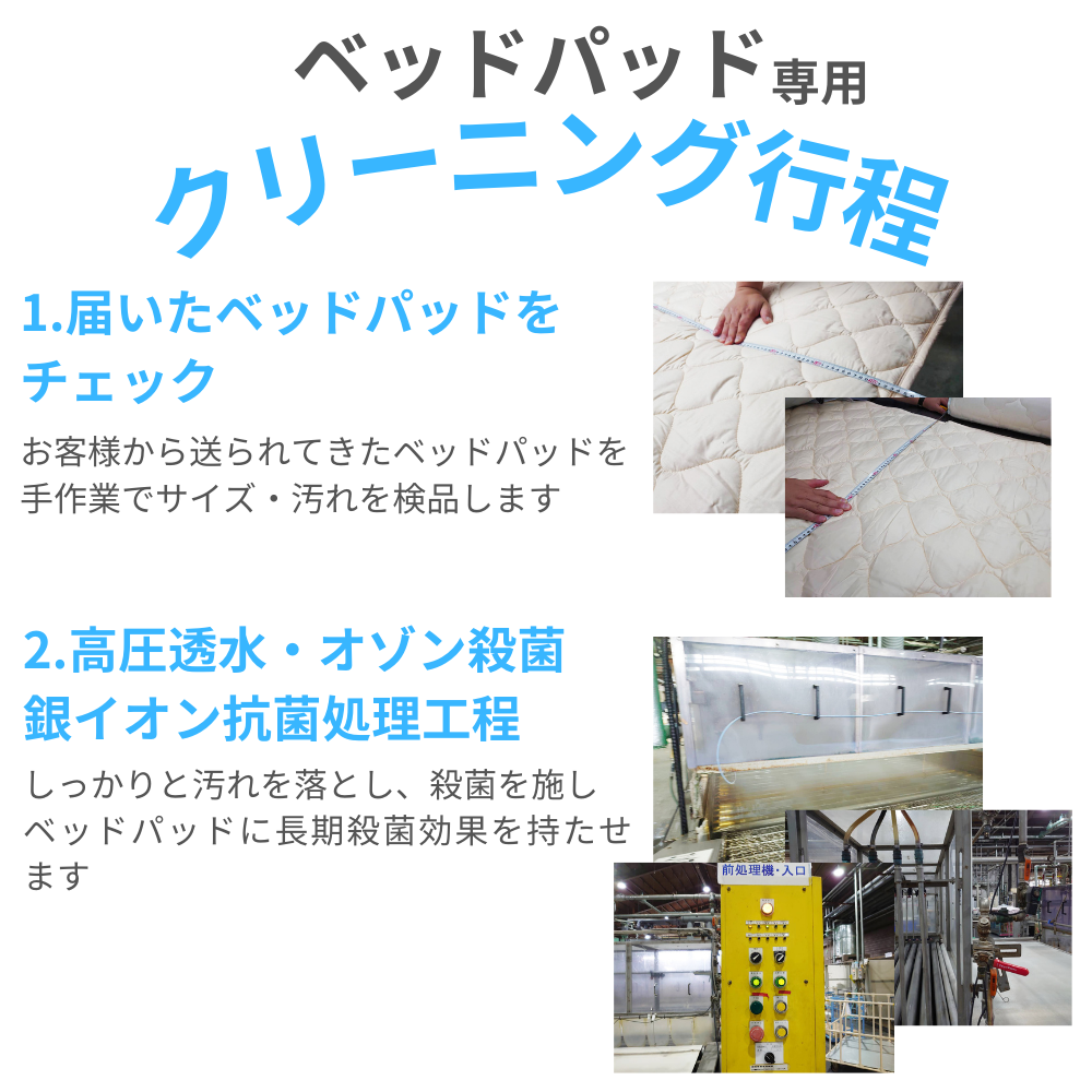【ベッドパッド(敷きパッド)専用】クリーニングサービス