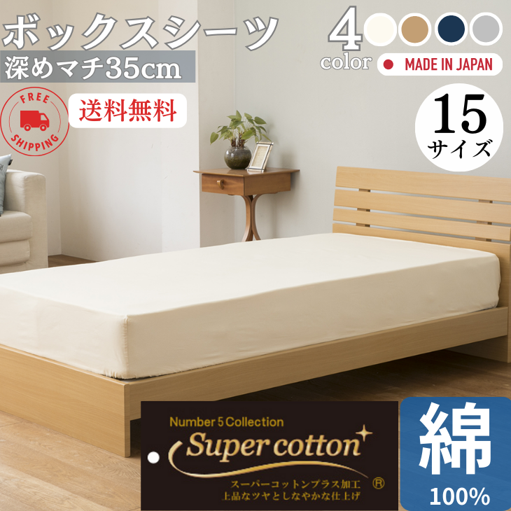 日本製 ボックスシーツ 綿100% ベッドカバー マットレスカバー オールシーズン【送料無料】