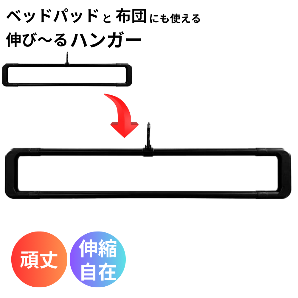 ベッドパッド・布団用 オリジナルハンガー【送料無料】
