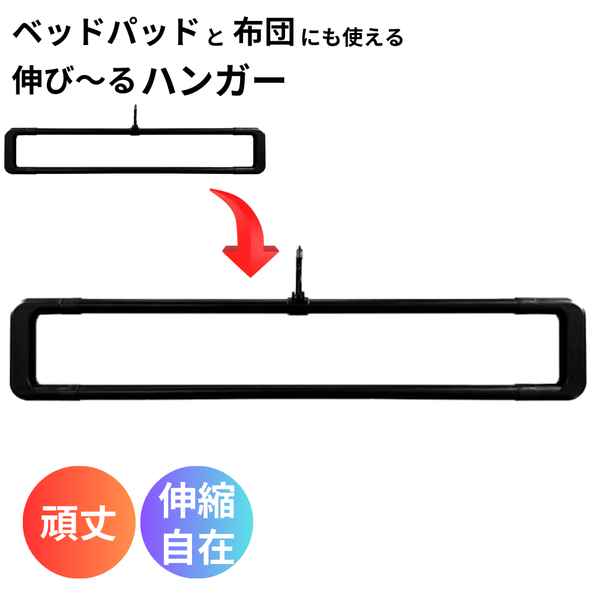 ベッドパッド・布団用 オリジナルハンガー【送料無料】