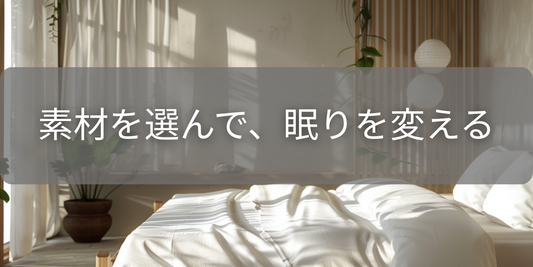 シーツの素材が睡眠に与える影響とは？“最適な一枚”の選び方