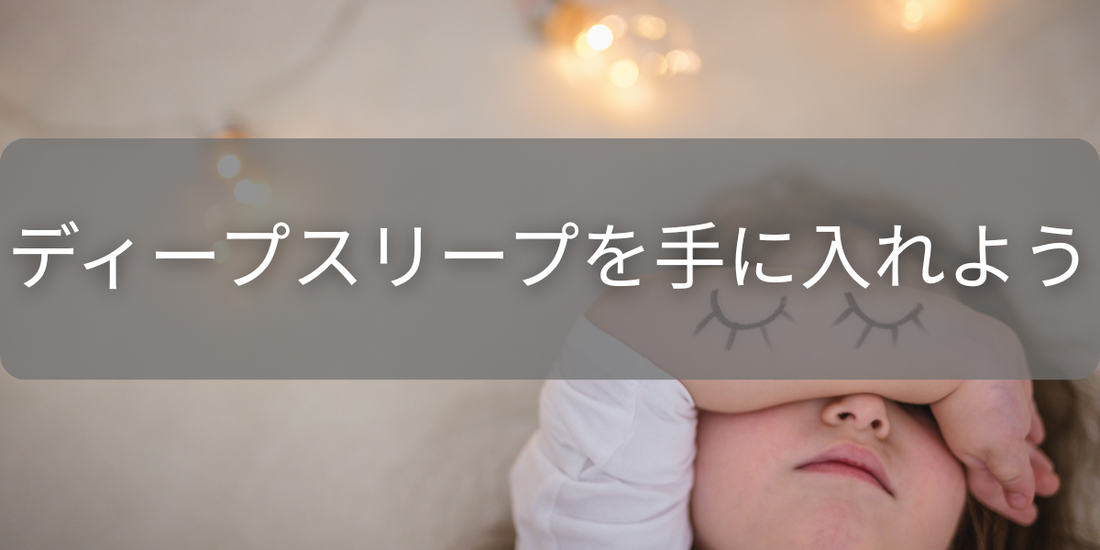 ディープスリープを手に入れよう。ベッド内時間制限法のすべて