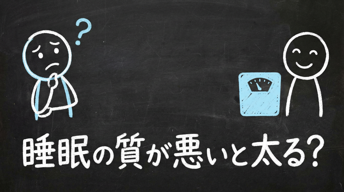 睡眠の質が悪いと太るって本当？原因と今夜の対策