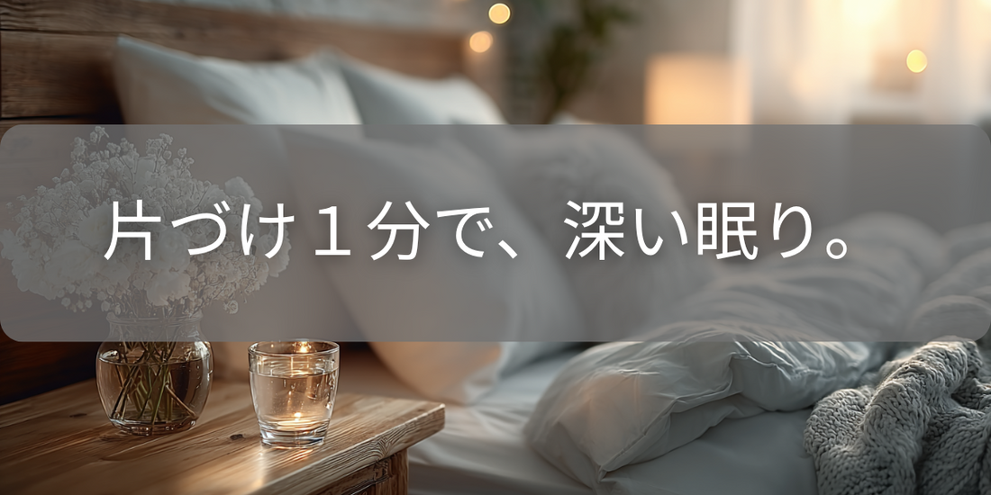 寝室が散らかっていると脳が休めない？”片づけ快眠術”