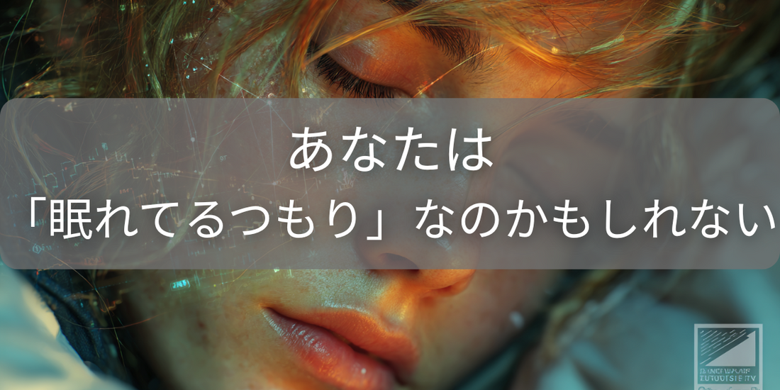その自信、大丈夫？“眠れているつもり”の45%が実は睡眠不足という事実