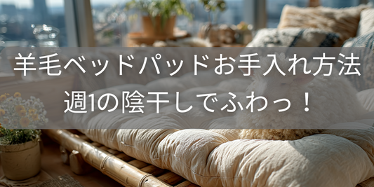 夏ウールを極める！羊毛ベッドパッド“さらさら”維持の4ステップ