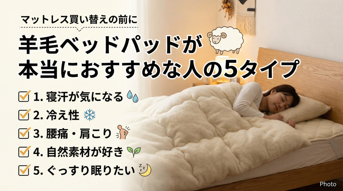 【マットレス買い替えの前に】羊毛ベッドパッドが本当におすすめな人の5タイプ