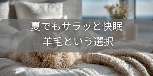 羊毛って夏でも「蒸れにくい」って知ってましたか？