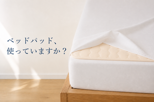 ベッドパッド、使っていますか？使い方と役割を寝具店がやさしく解説