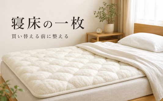 マットレスを買い替える前に見直したい、寝床の一枚