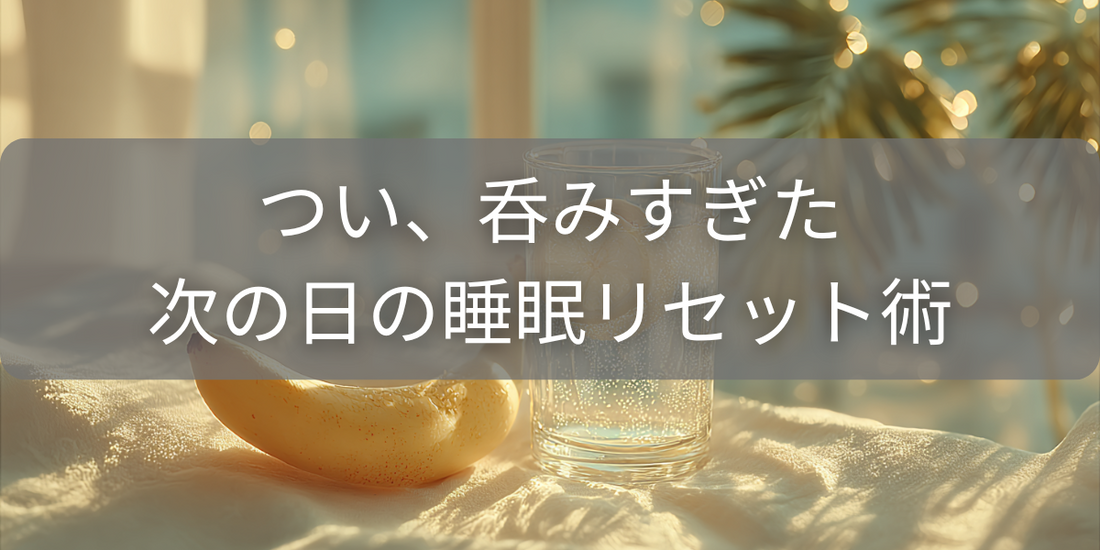 後悔は今夜で終わり！飲み会翌日の睡眠を立て直すリセット術