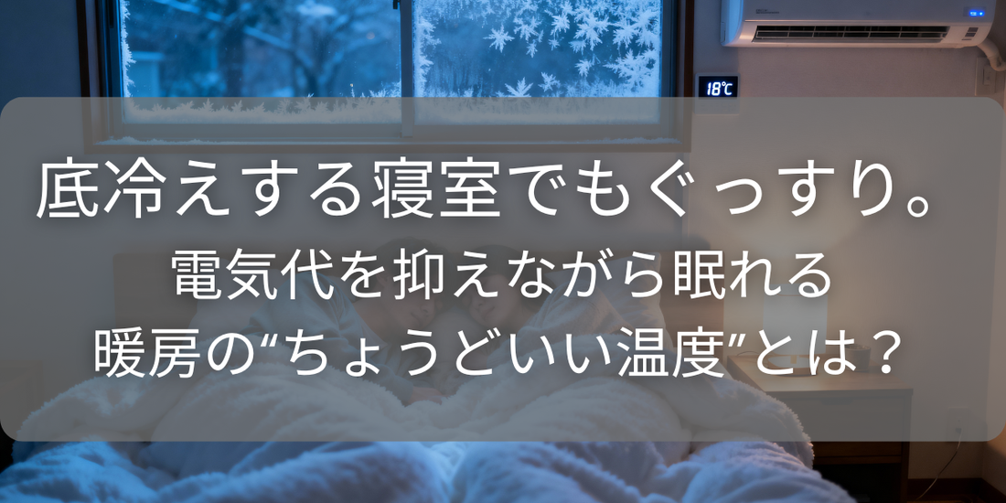 底冷えする寝室でもぐっすり。電気代を抑えながら眠れる暖房の“ちょうどいい温度”とは？