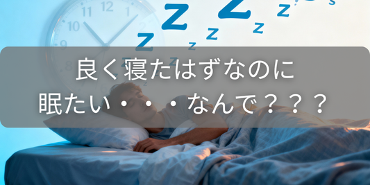 「いくら眠ってもまだ眠い」原因とその対策｜“眠りすぎ”は体からのシグナルかも