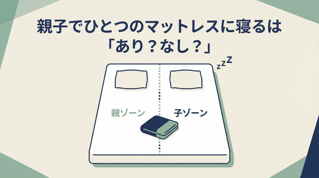親子でひとつのマットレスに寝るは「あり？なし？」