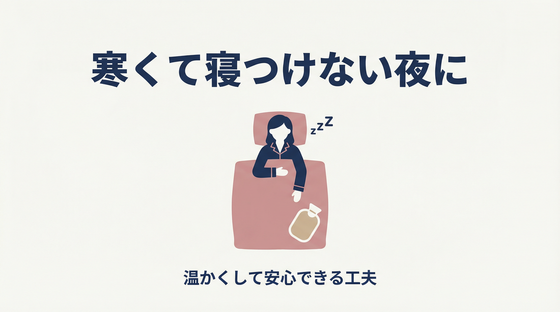 家族で寝ても寒くて寝つけない…冬の「布団に入ってから」をラクにする方法