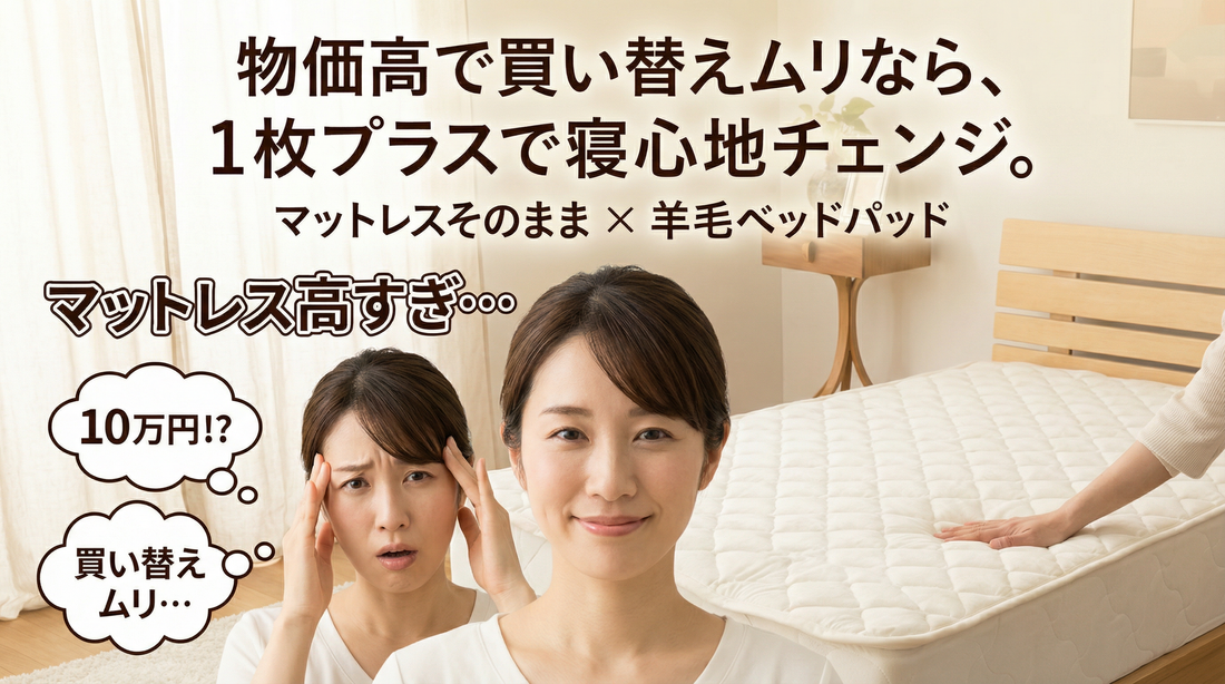 【マットレスはそのまま】物価高で買い替えられない人のための「寝心地だけ」変える一枚