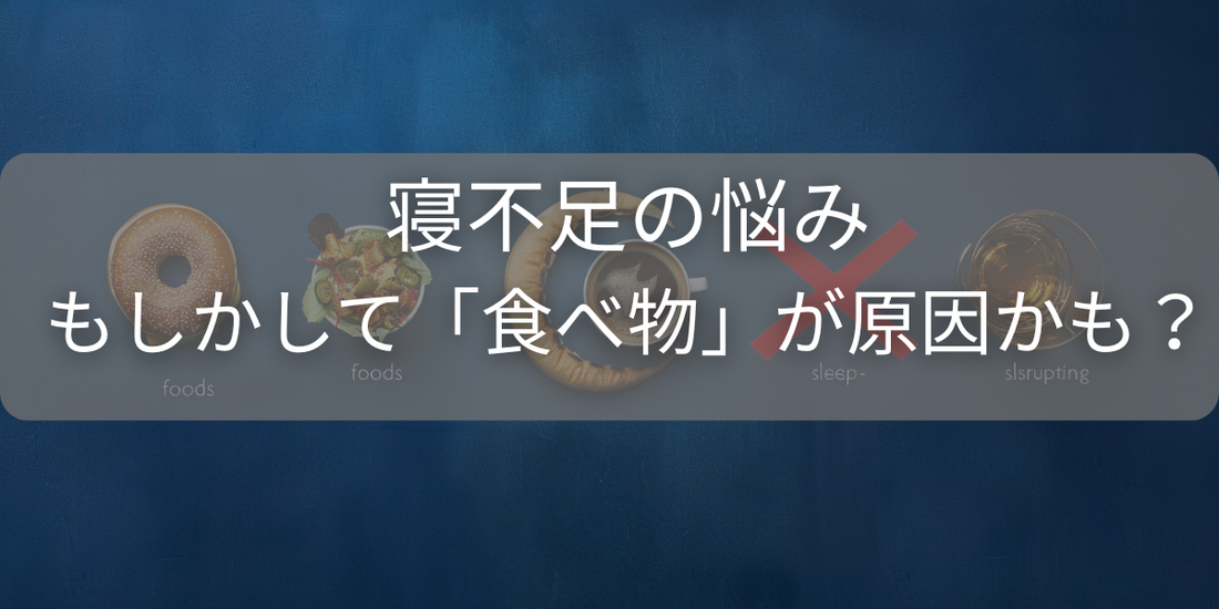 寝不足の悩み、もしかして「食べ物」が原因かも？