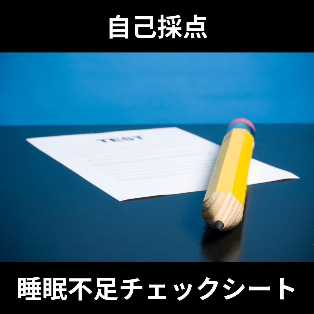 【自己採点】睡眠不足チェックシート