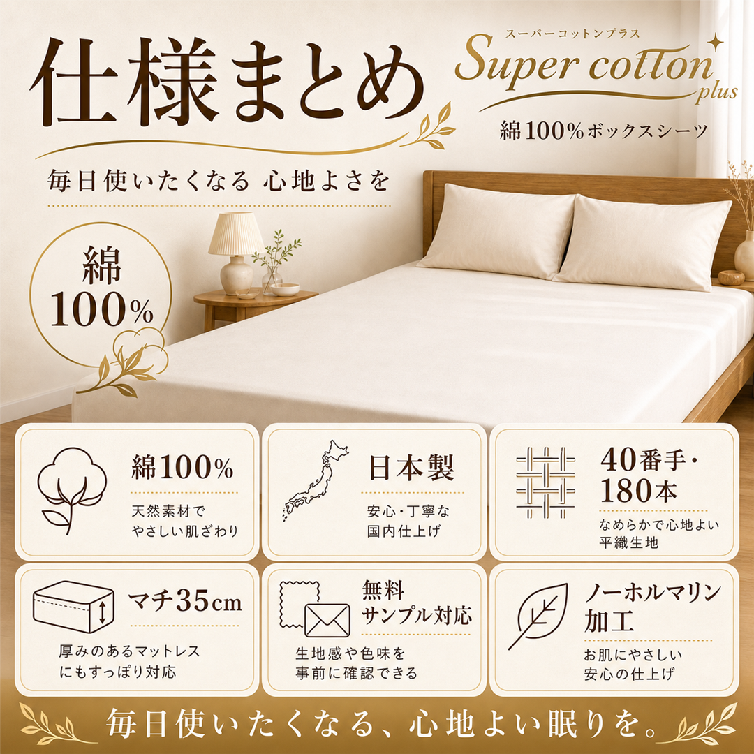 【Super-cottn】日本製コットン100%ボックスシーツ