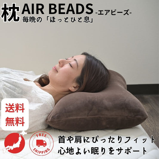 枕 AIR BEADS エアビーズ 一般枕 43×63cm ホテル枕 50×70cm 三日月枕 日本製 【送料無料】